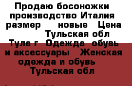 Продаю босоножки, производство Италия, размер 38, новые › Цена ­ 3 000 - Тульская обл., Тула г. Одежда, обувь и аксессуары » Женская одежда и обувь   . Тульская обл.